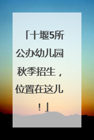 十堰5所公办幼儿园秋季招生，位置在这儿！