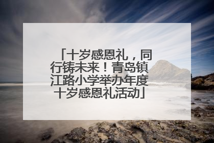 十岁感恩礼，同行铸未来！青岛镇江路小学举办年度十岁感恩礼活动