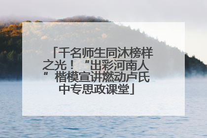 千名师生同沐榜样之光！“出彩河南人”楷模宣讲燃动卢氏中专思政课堂