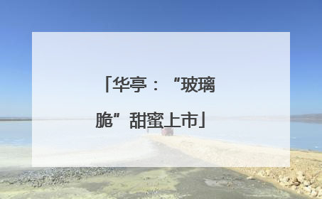 华亭：“玻璃脆”甜蜜上市