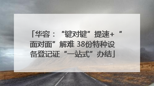 华容：“键对键”提速+“面对面”解难 38份特种设备登记证“一站式”办结