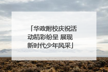 华政附校庆祝活动精彩纷呈 展现新时代少年风采