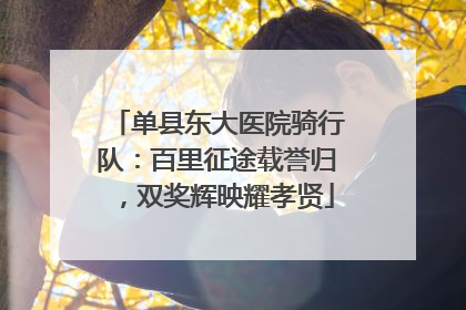 单县东大医院骑行队：百里征途载誉归，双奖辉映耀孝贤