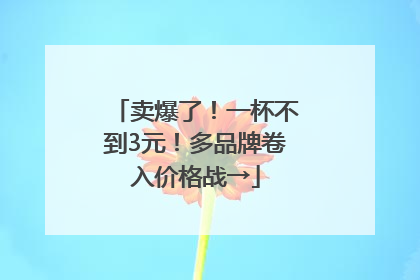 卖爆了！一杯不到3元！多品牌卷入价格战→
