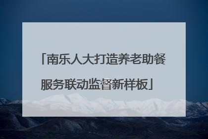 南乐人大打造养老助餐服务联动监督新样板