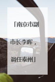 南京市副市长李晖，调任泰州