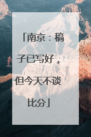 南京：稿子已写好，但今天不谈比分