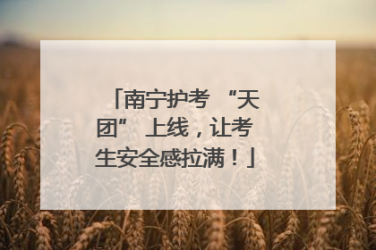 南宁护考 “天团” 上线，让考生安全感拉满！