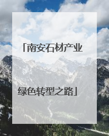 南安石材产业绿色转型之路