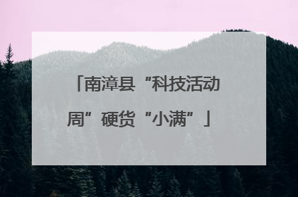 南漳县“科技活动周”硬货“小满”