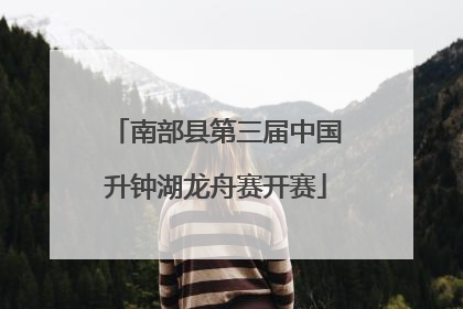 南部县第三届中国升钟湖龙舟赛开赛