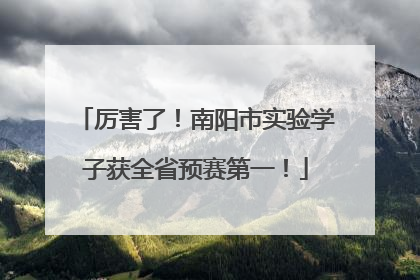 厉害了！南阳市实验学子获全省预赛第一！