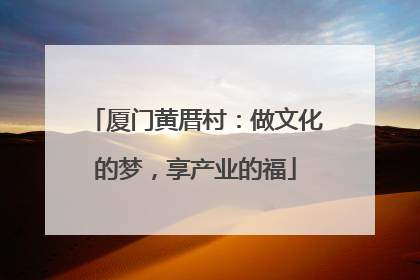 厦门黄厝村：做文化的梦，享产业的福