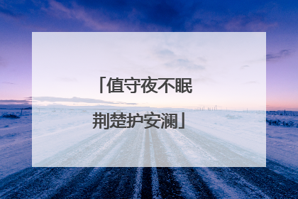 值守夜不眠 荆楚护安澜