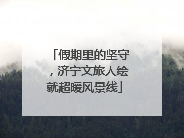 假期里的坚守，济宁文旅人绘就超暖风景线