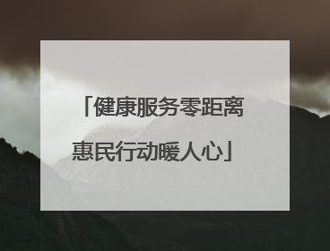 健康服务零距离惠民行动暖人心