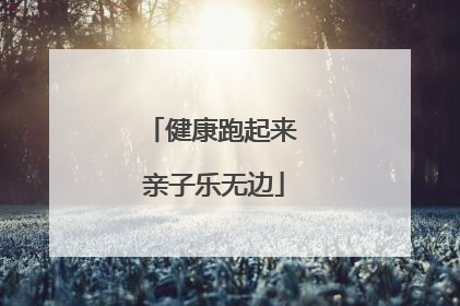 健康跑起来 亲子乐无边