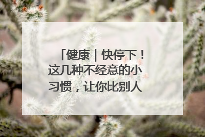 健康｜快停下！这几种不经意的小习惯，让你比别人更容易长小肚腩