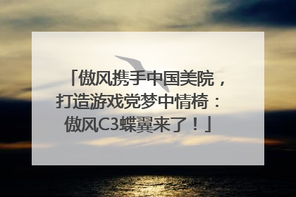 傲风携手中国美院，打造游戏党梦中情椅：傲风C3蝶翼来了！