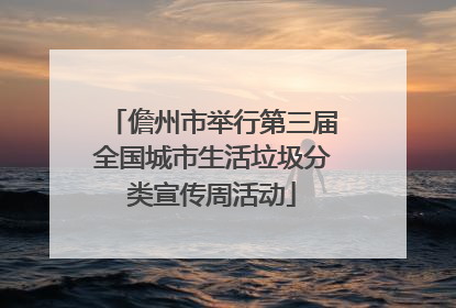 儋州市举行第三届全国城市生活垃圾分类宣传周活动