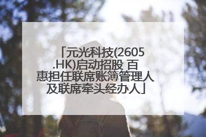 元光科技(2605.HK)启动招股 百惠担任联席账簿管理人及联席牵头经办人