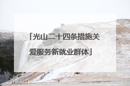 光山二十四条措施关爱服务新就业群体