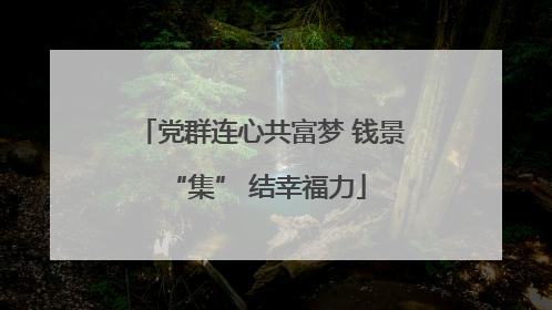 党群连心共富梦 钱景 “集” 结幸福力