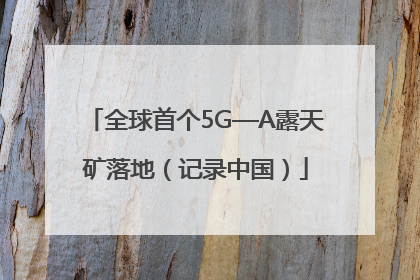 全球首个5G—A露天矿落地（记录中国）
