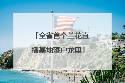 全省首个兰花直播基地落户龙里