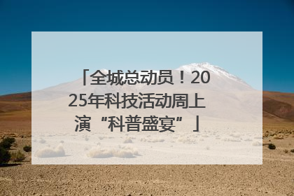 全城总动员！2025年科技活动周上演“科普盛宴”