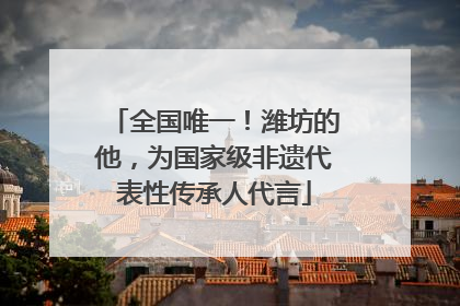 全国唯一！潍坊的他，为国家级非遗代表性传承人代言