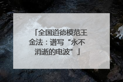 全国道德模范王金法：谱写“永不消逝的电波”