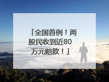 全国首例！两股民收到近80万元赔款！