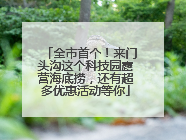 全市首个！来门头沟这个科技园露营海底捞，还有超多优惠活动等你
