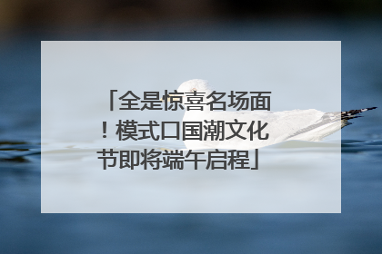 全是惊喜名场面！模式口国潮文化节即将端午启程