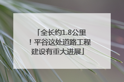 全长约1.8公里！平谷这处道路工程建设有重大进展