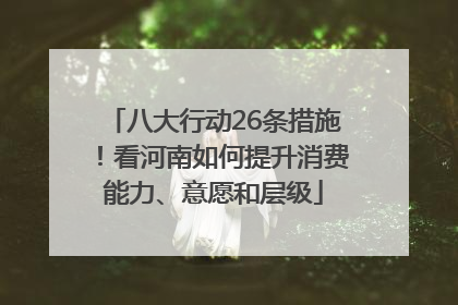 八大行动26条措施！看河南如何提升消费能力、意愿和层级