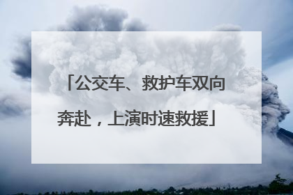 公交车、救护车双向奔赴，上演时速救援