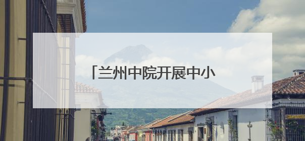 兰州中院开展中小学生走进法院活动