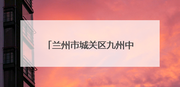 兰州市城关区九州中路社区：落实惠民政策 传递中路温度