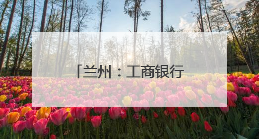 兰州：工商银行“智慧餐饮”助燃城市烟火气