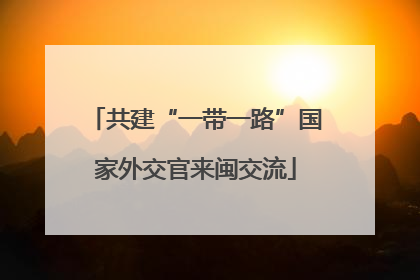 共建“一带一路”国家外交官来闽交流