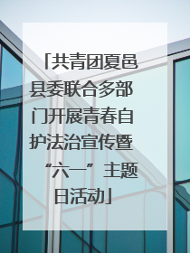 共青团夏邑县委联合多部门开展青春自护法治宣传暨“六一”主题日活动
