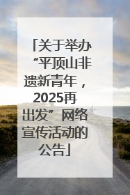 关于举办“平顶山非遗新青年，2025再出发”网络宣传活动的公告