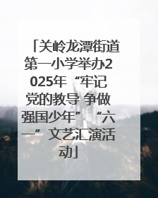 关岭龙潭街道第一小学举办2025年“牢记党的教导 争做强国少年”“六一”文艺汇演活动