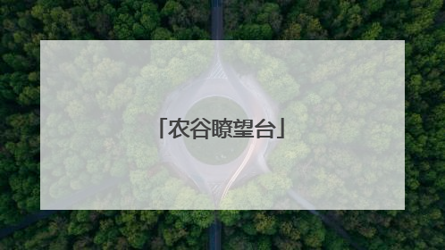 农谷瞭望台