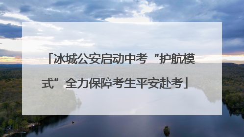 冰城公安启动中考“护航模式”全力保障考生平安赴考