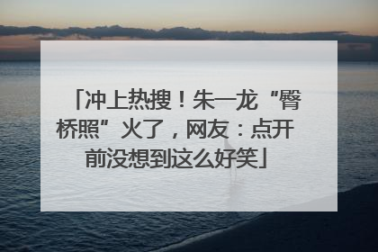 冲上热搜！朱一龙“臀桥照”火了，网友：点开前没想到这么好笑