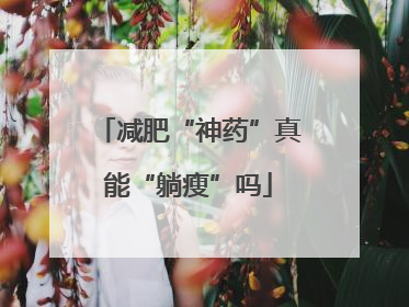 减肥“神药”真能“躺瘦”吗