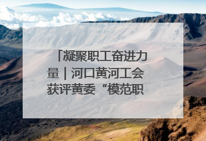 凝聚职工奋进力量｜河口黄河工会获评黄委“模范职工之家”侧记